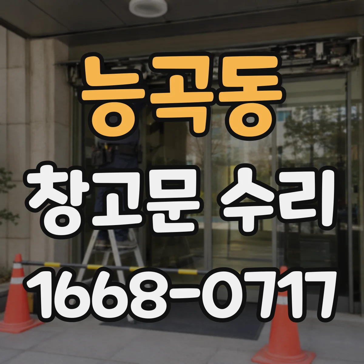 능곡동 창고문 수리
