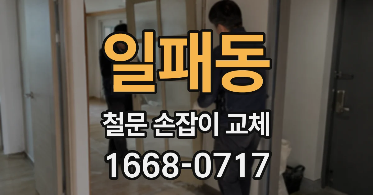 일패동 철문 손잡이 교체