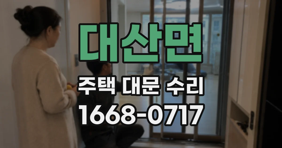 대산면 주택 대문 수리