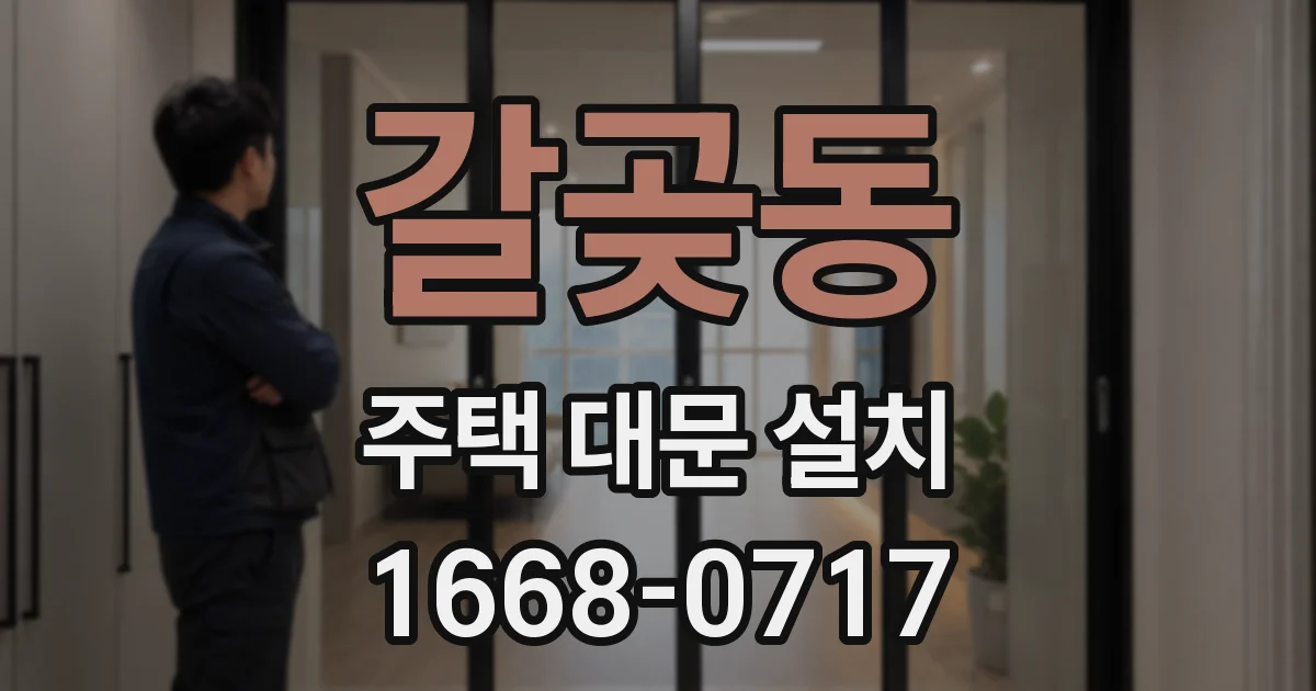 갈곶동 주택 대문 설치