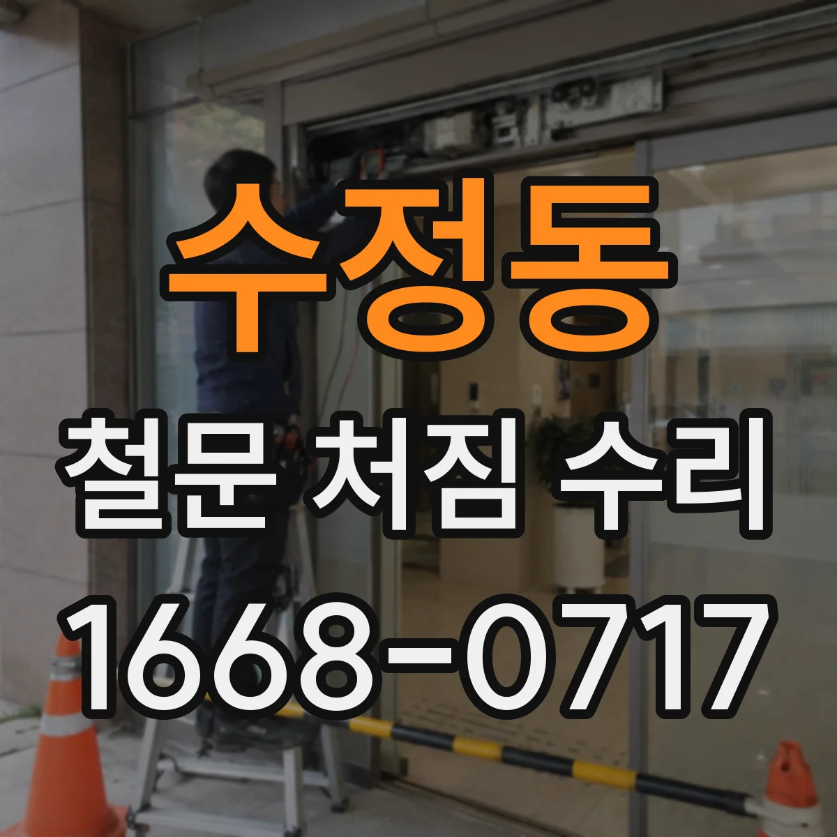 수정동 철문 처짐 수리