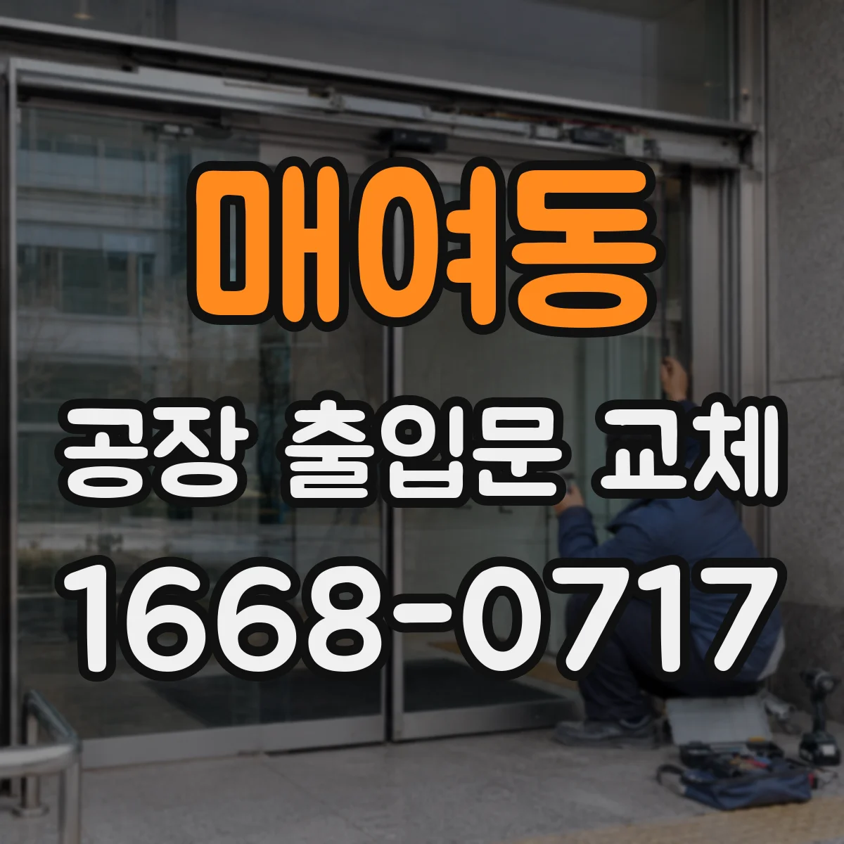매여동 공장 출입문 교체