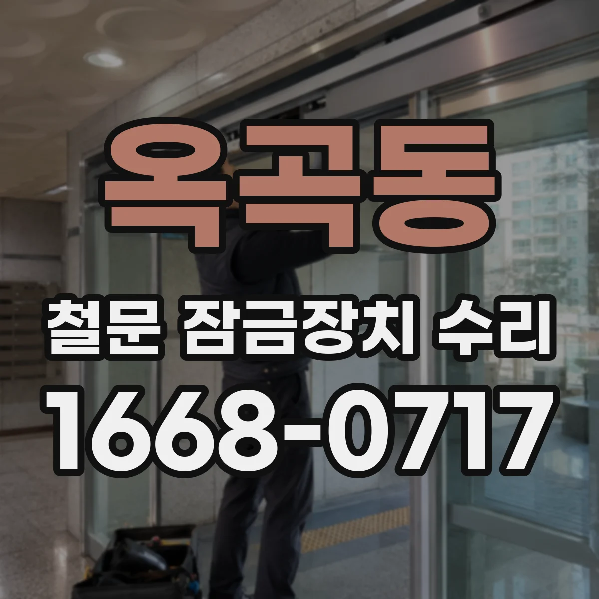 옥곡동 철문 잠금장치 수리