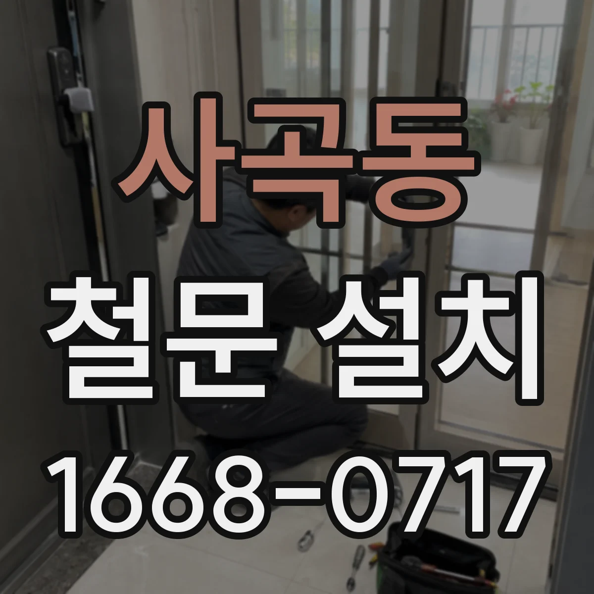사곡동 철문 설치