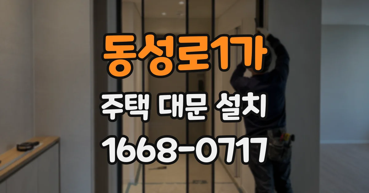 동성로1가 주택 대문 설치