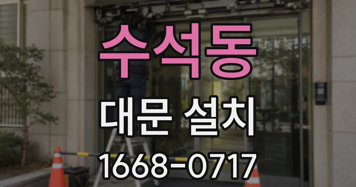 수석동 대문 설치