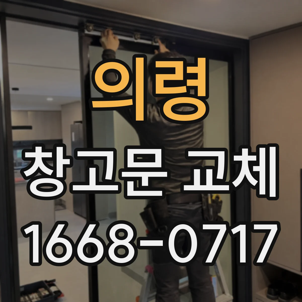 의령 창고문 교체