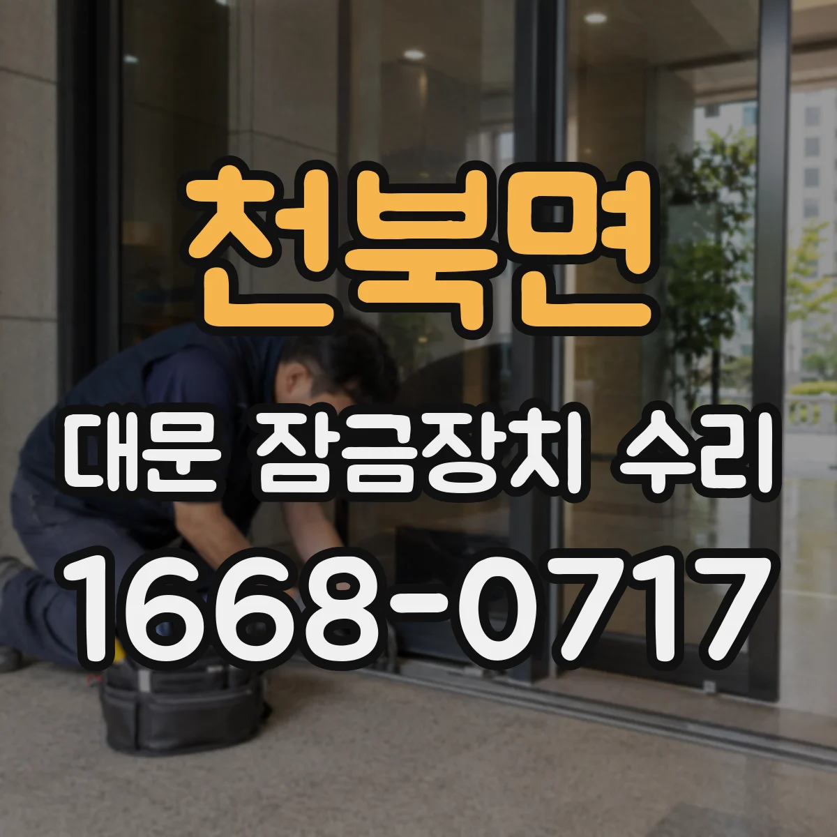 천북면 대문 잠금장치 수리