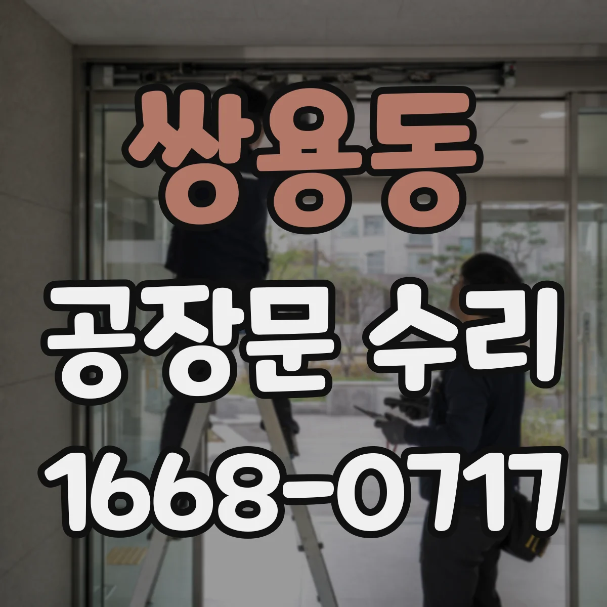 쌍용동 공장문 수리