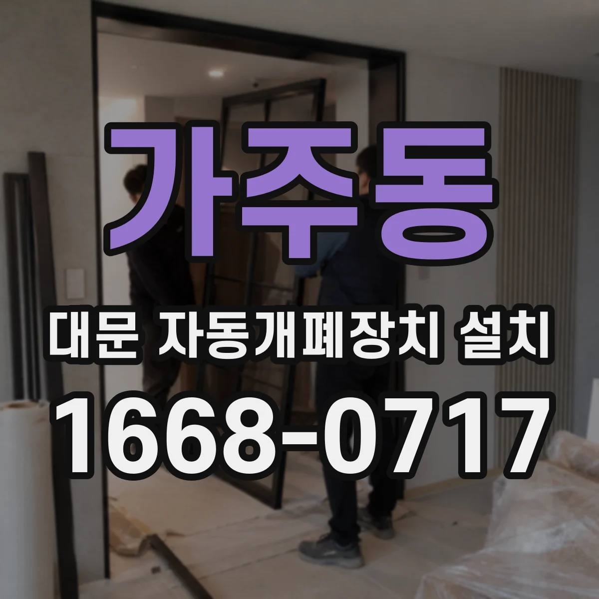 가주동 대문 자동개폐장치 설치
