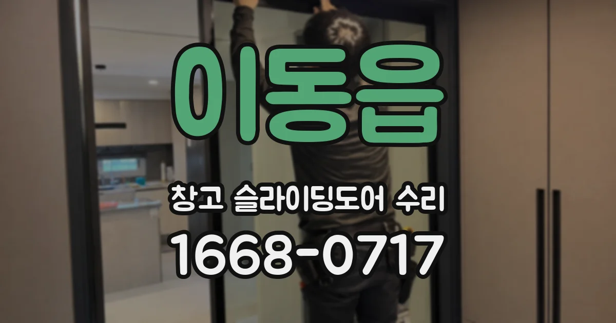 이동읍 창고 슬라이딩도어 수리