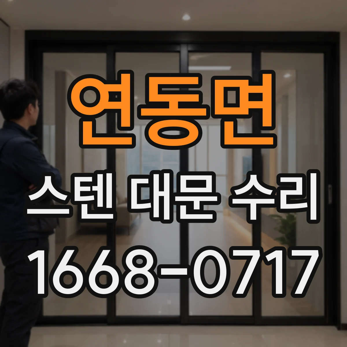 연동면 스텐 대문 수리