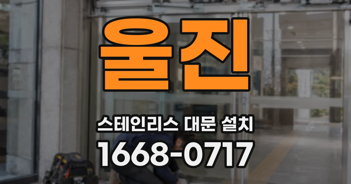 울진 스테인리스 대문 설치