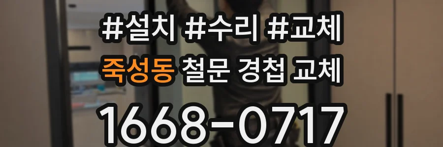 죽성동 철문 경첩 교체