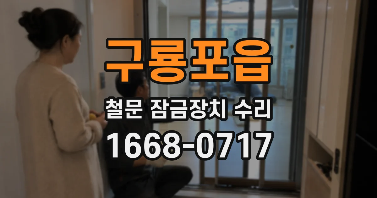 구룡포읍 철문 잠금장치 수리