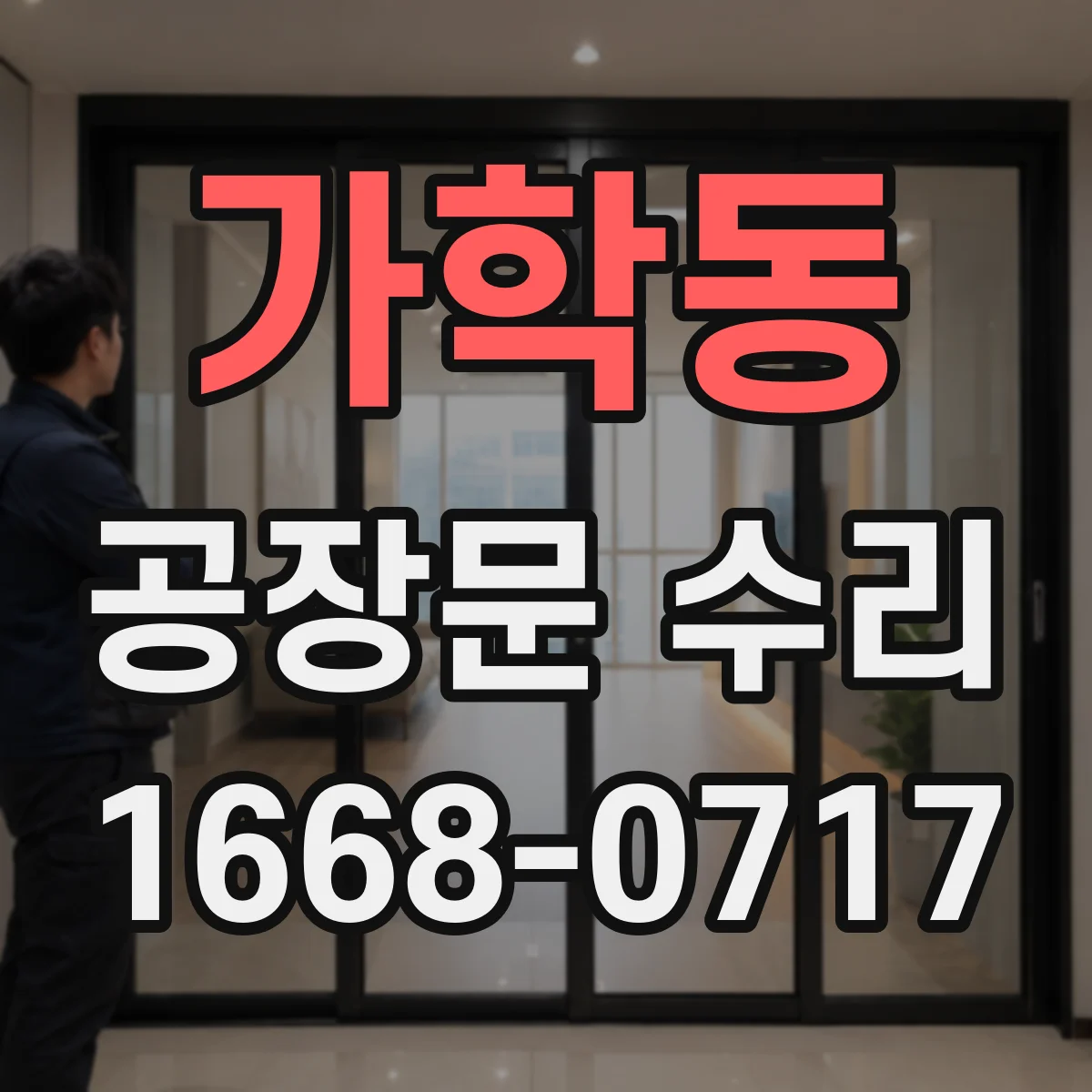 가학동 공장문 수리