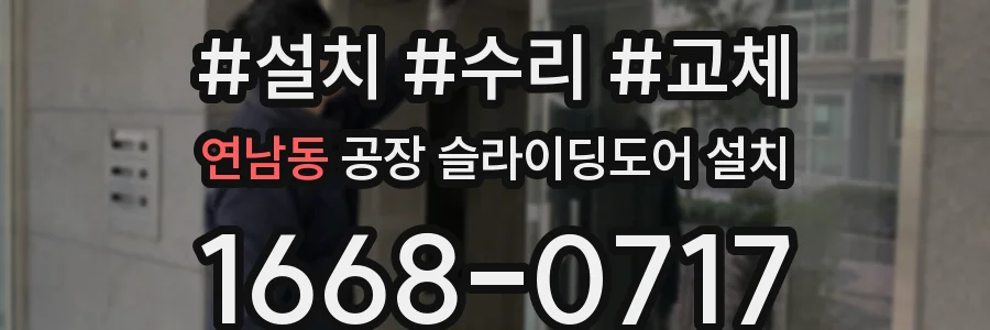 연남동 공장 슬라이딩도어 설치