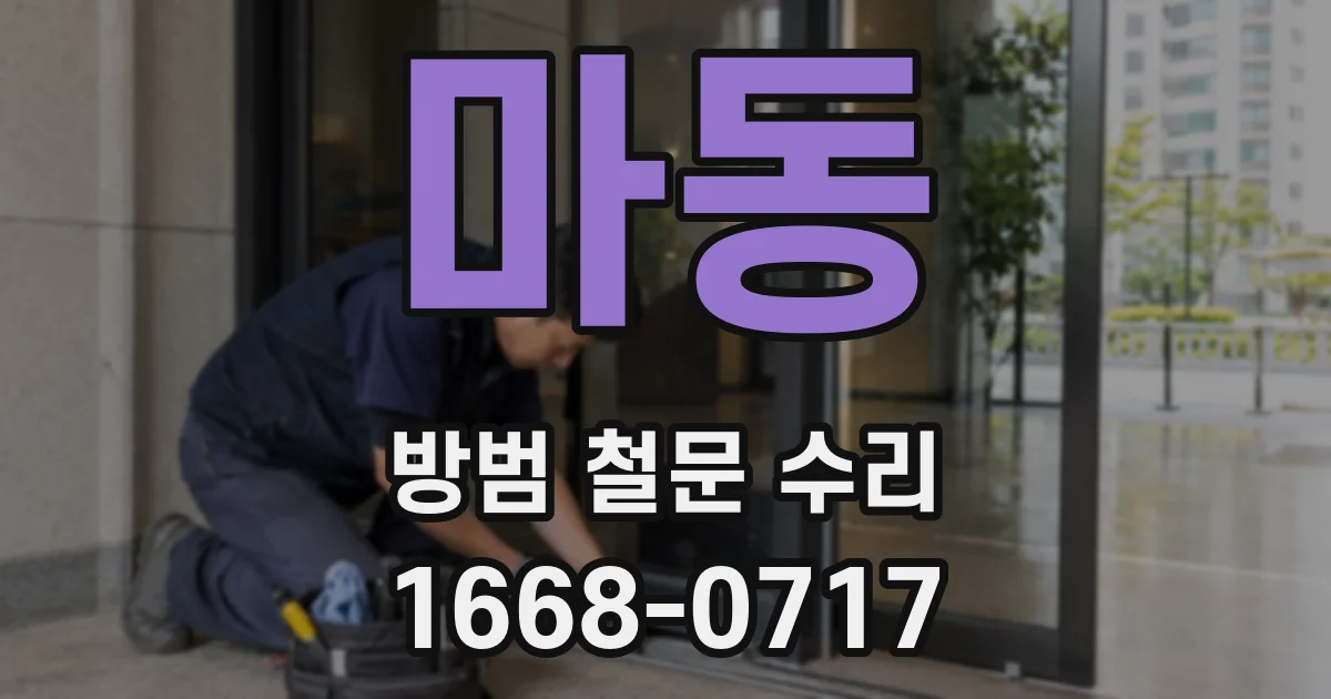 마동 방범 철문 수리