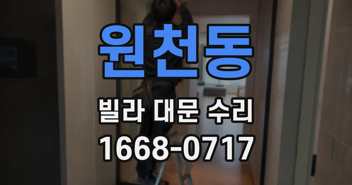 원천동 빌라 대문 수리