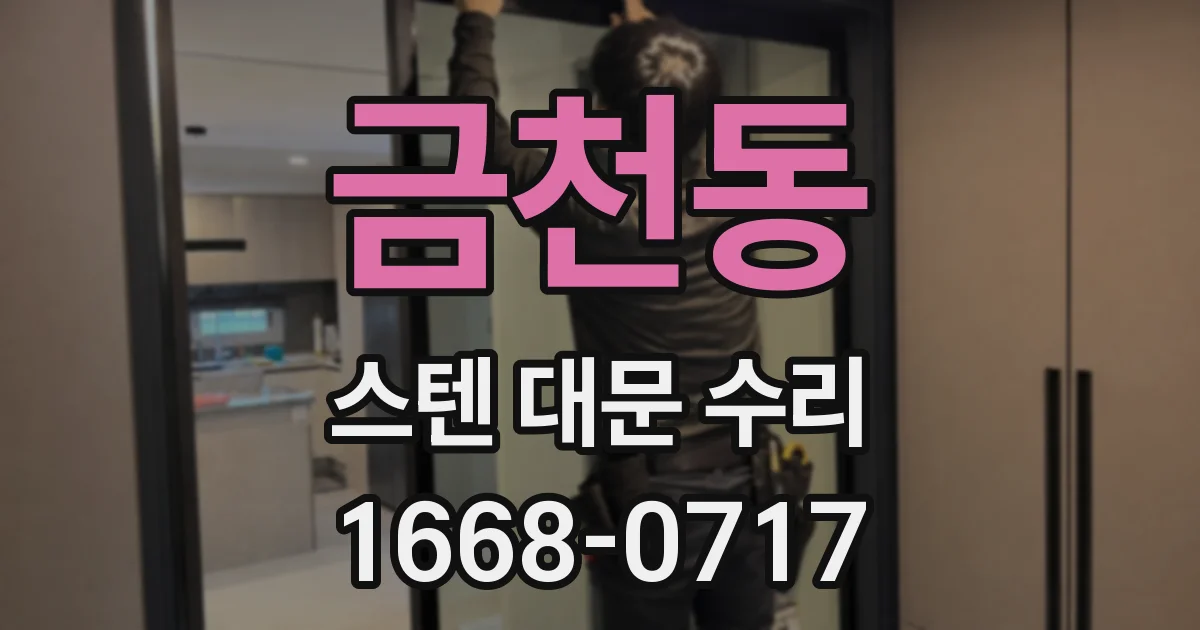 금천동 스텐 대문 수리