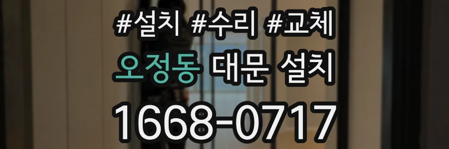오정동 대문 설치