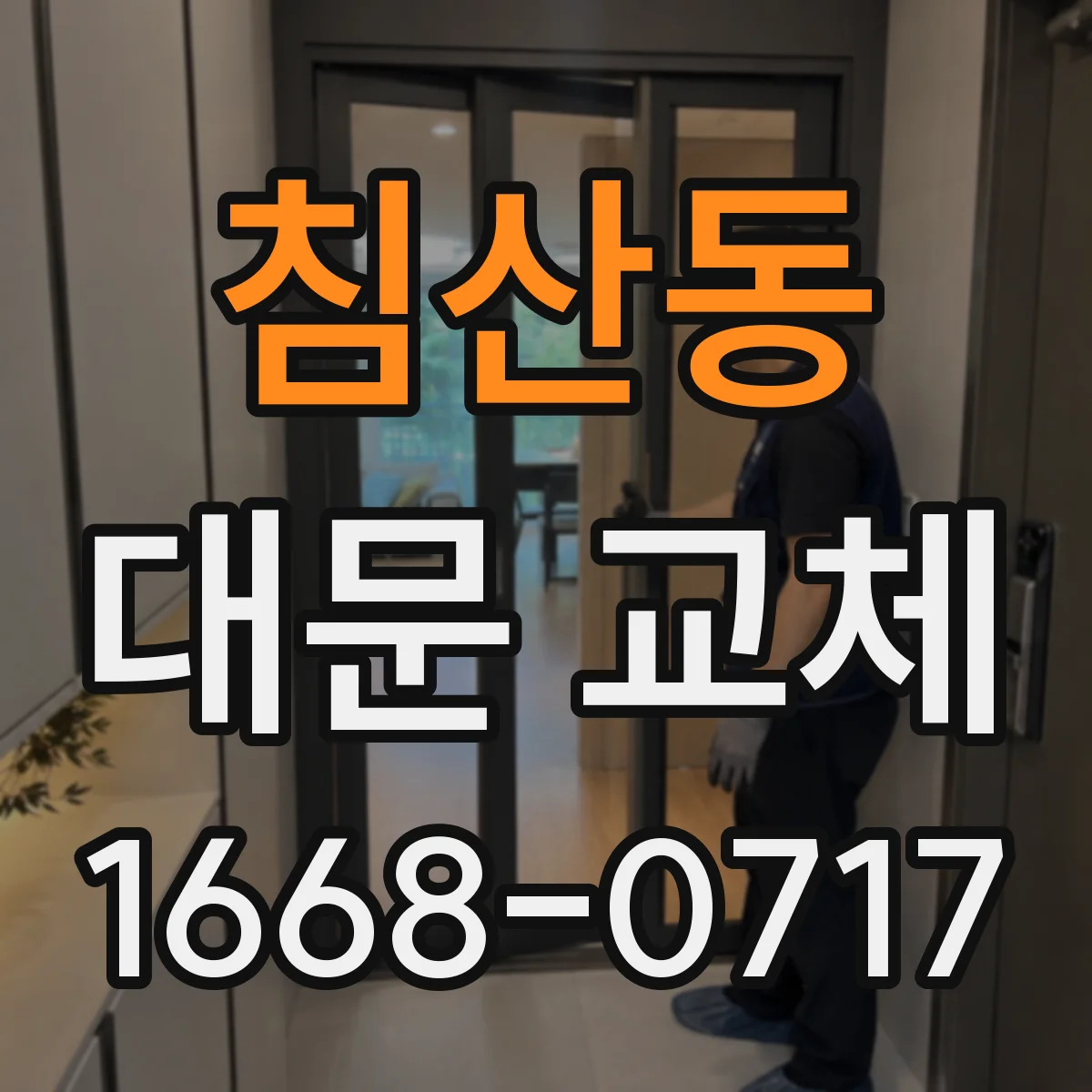 침산동 대문 교체