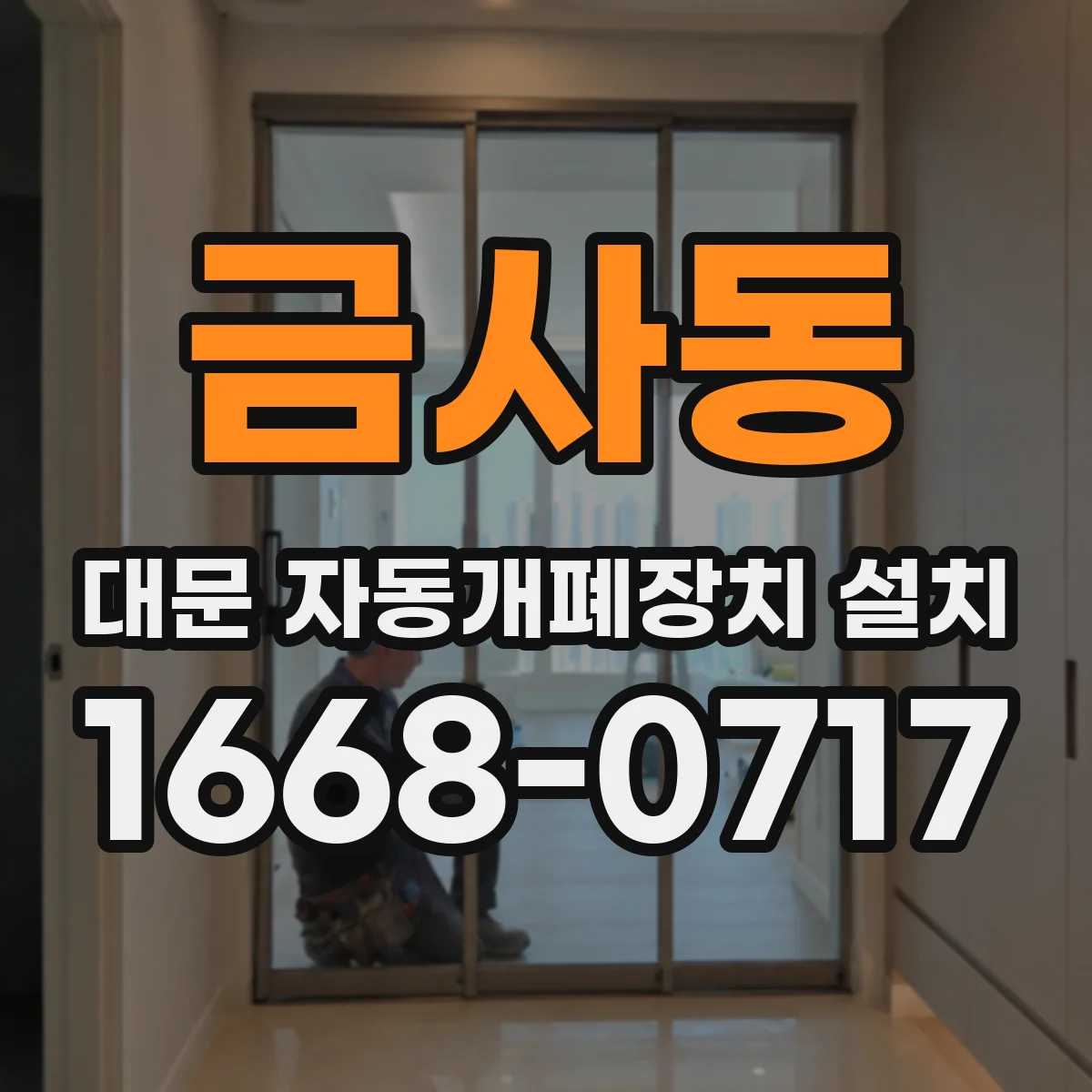 금사동 대문 자동개폐장치 설치