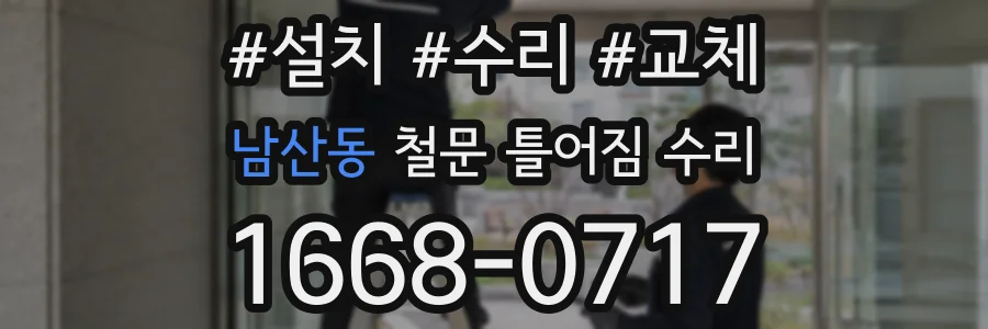 남산동 철문 틀어짐 수리