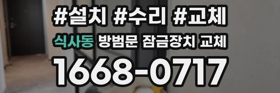 식사동 방범문 잠금장치 교체