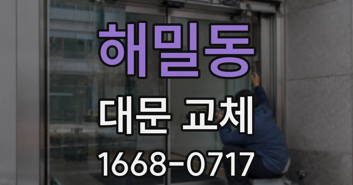 해밀동 대문 교체