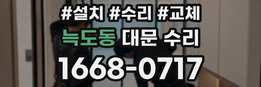 늑도동 대문 수리
