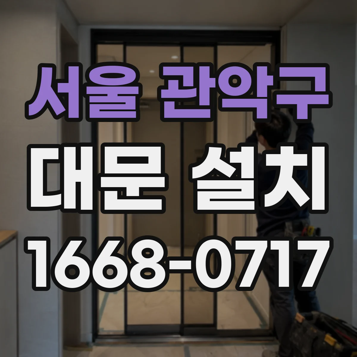 서울 관악구 대문 설치