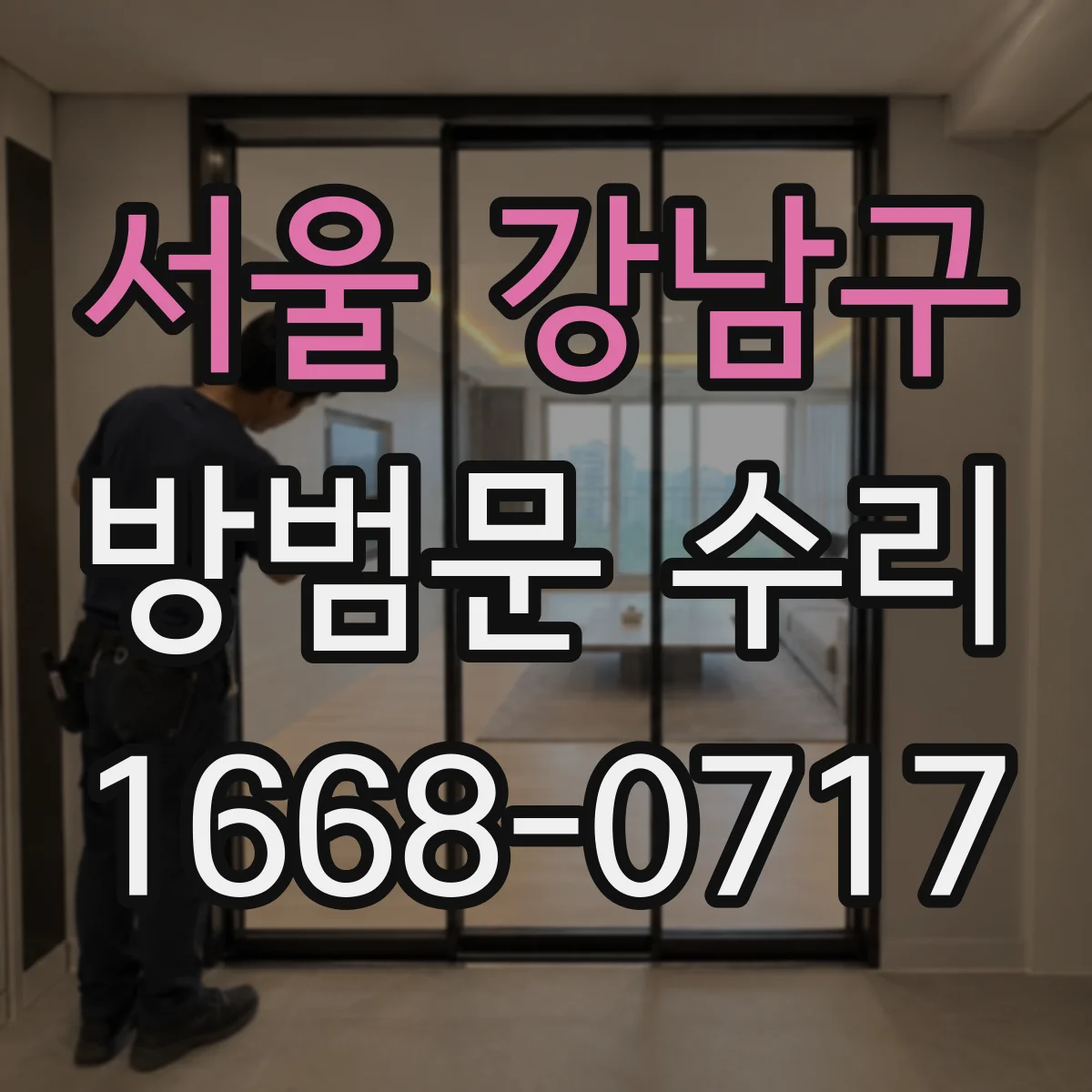 서울 강남구 방범문 수리
