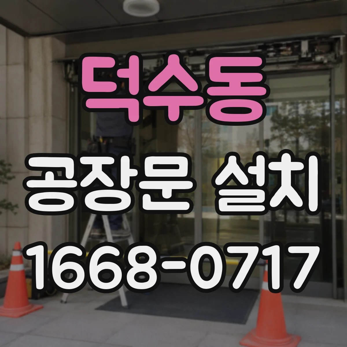 덕수동 공장문 설치