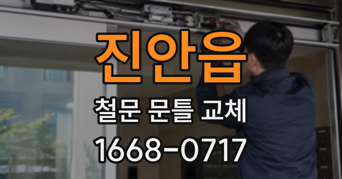 진안읍 철문 문틀 교체