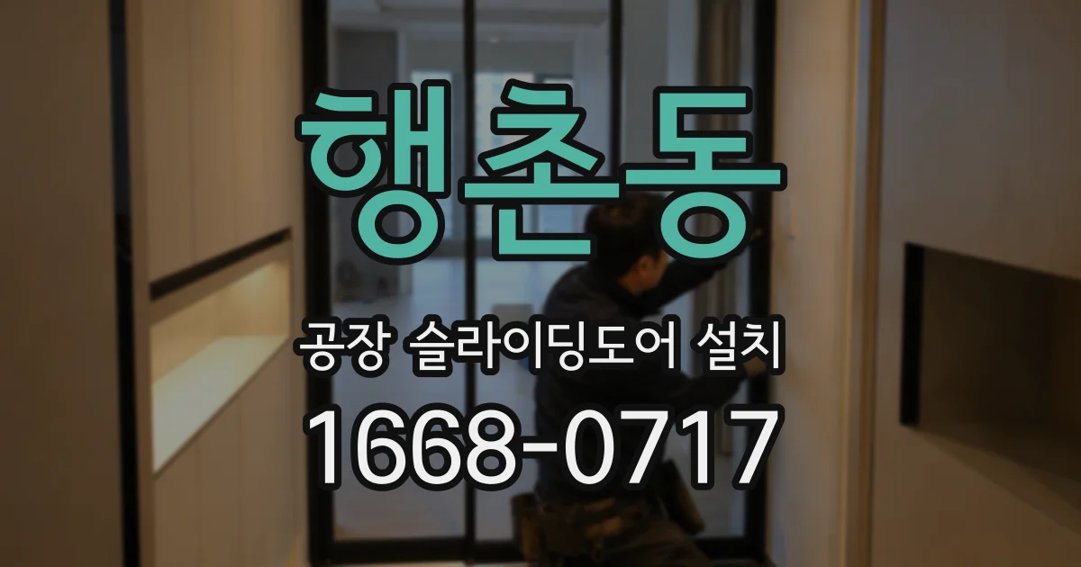 행촌동 공장 슬라이딩도어 설치