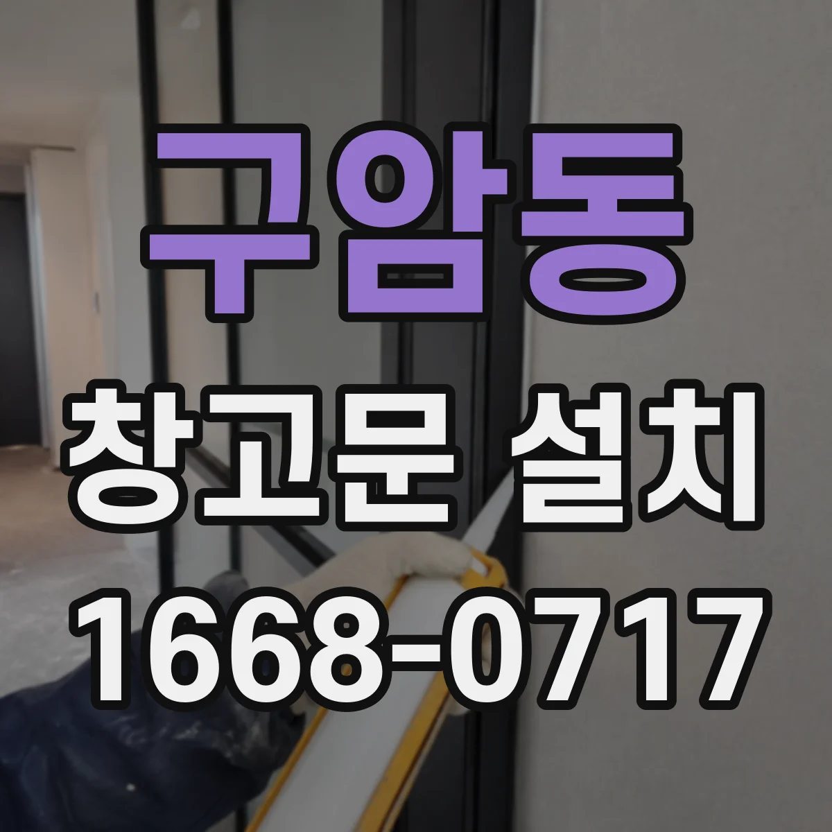 구암동 창고문 설치