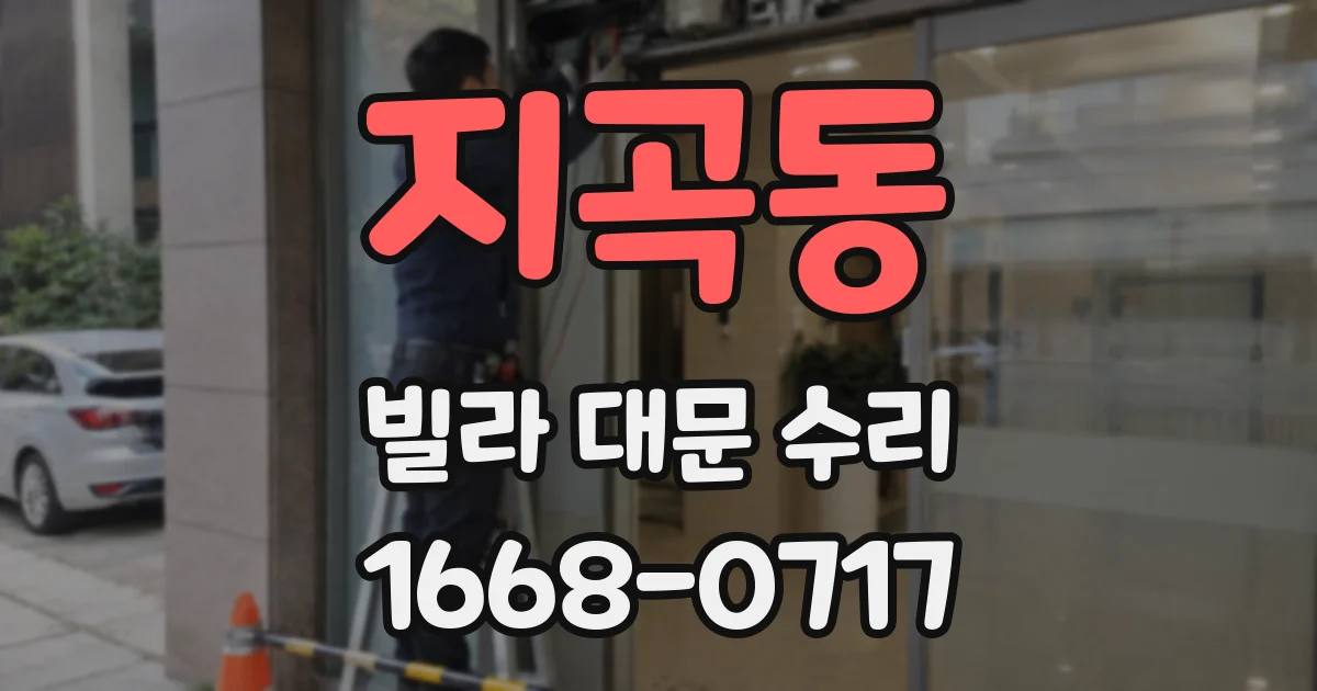 지곡동 빌라 대문 수리