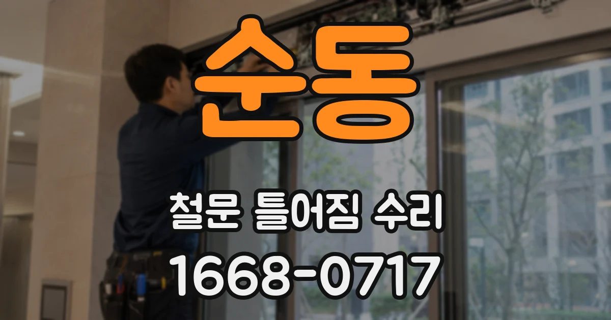 순동 철문 틀어짐 수리