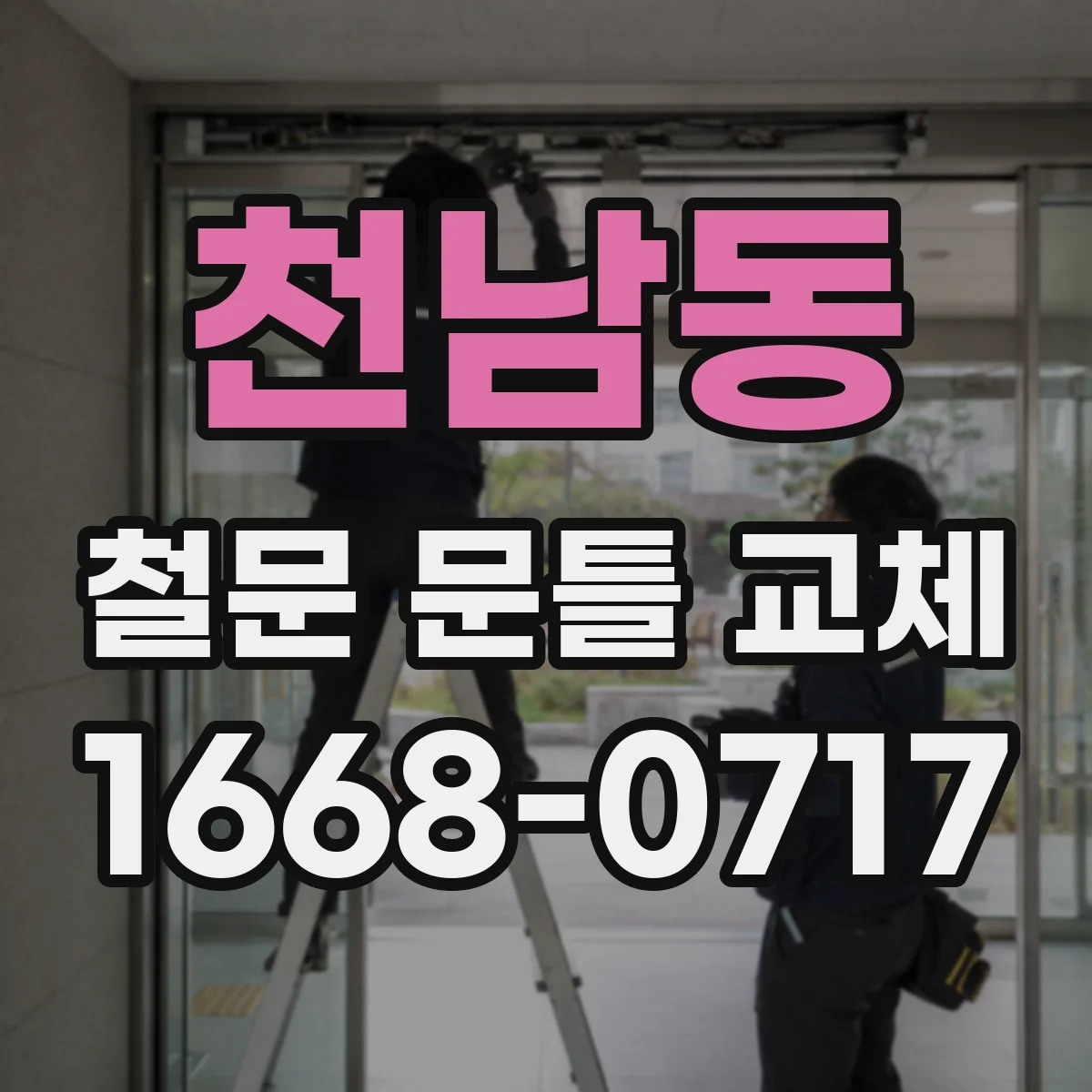 천남동 철문 문틀 교체