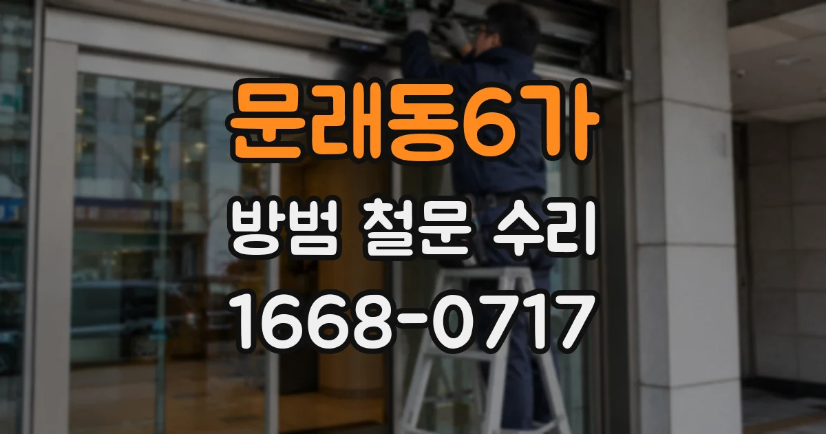 문래동6가 방범 철문 수리
