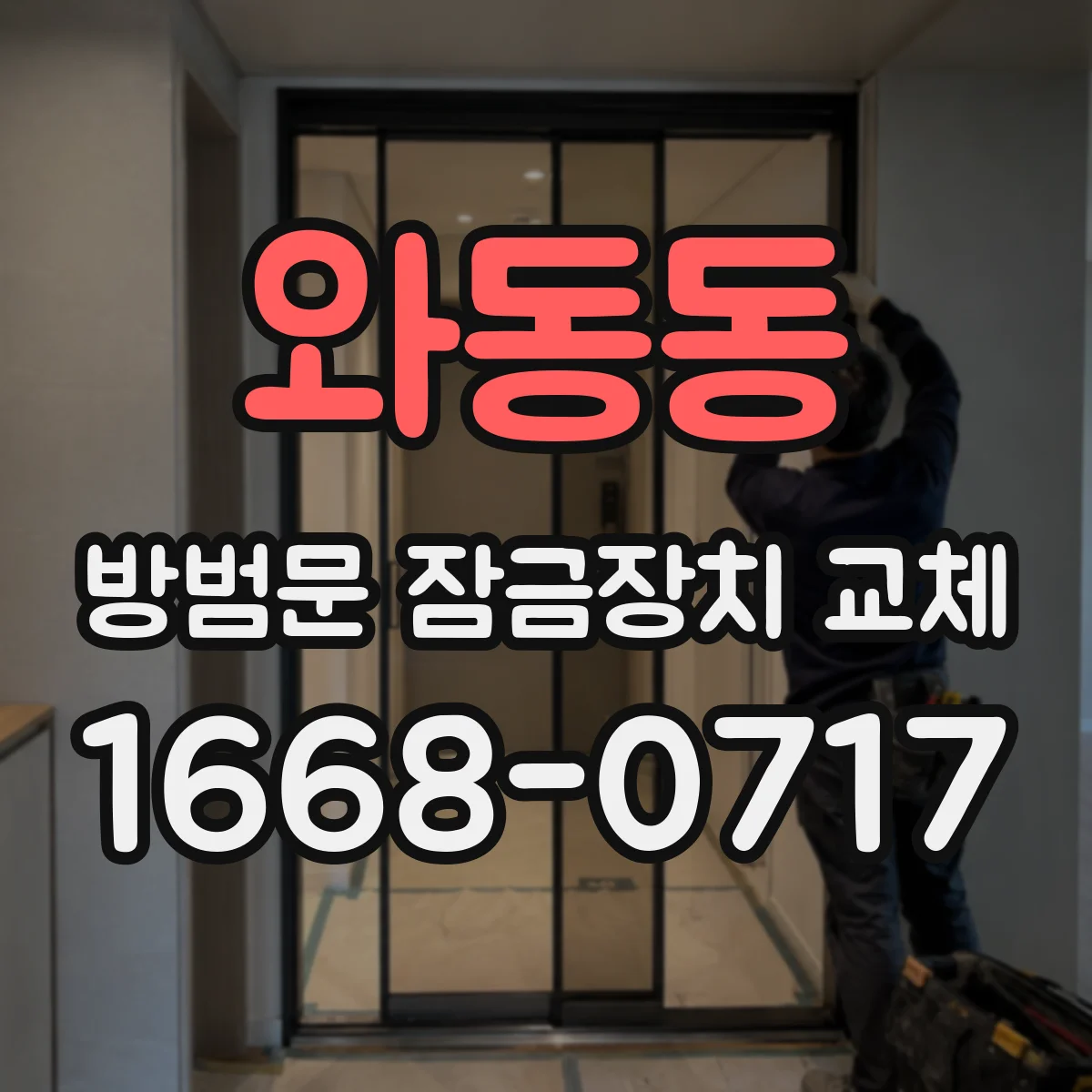 와동동 방범문 잠금장치 교체