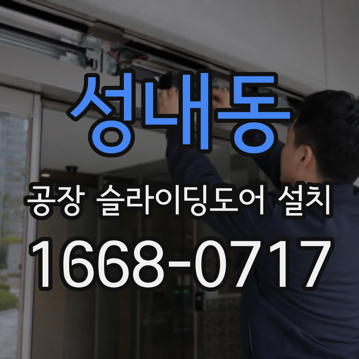 성내동 공장 슬라이딩도어 설치