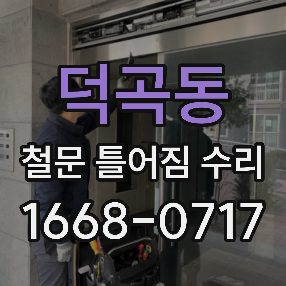 덕곡동 철문 틀어짐 수리