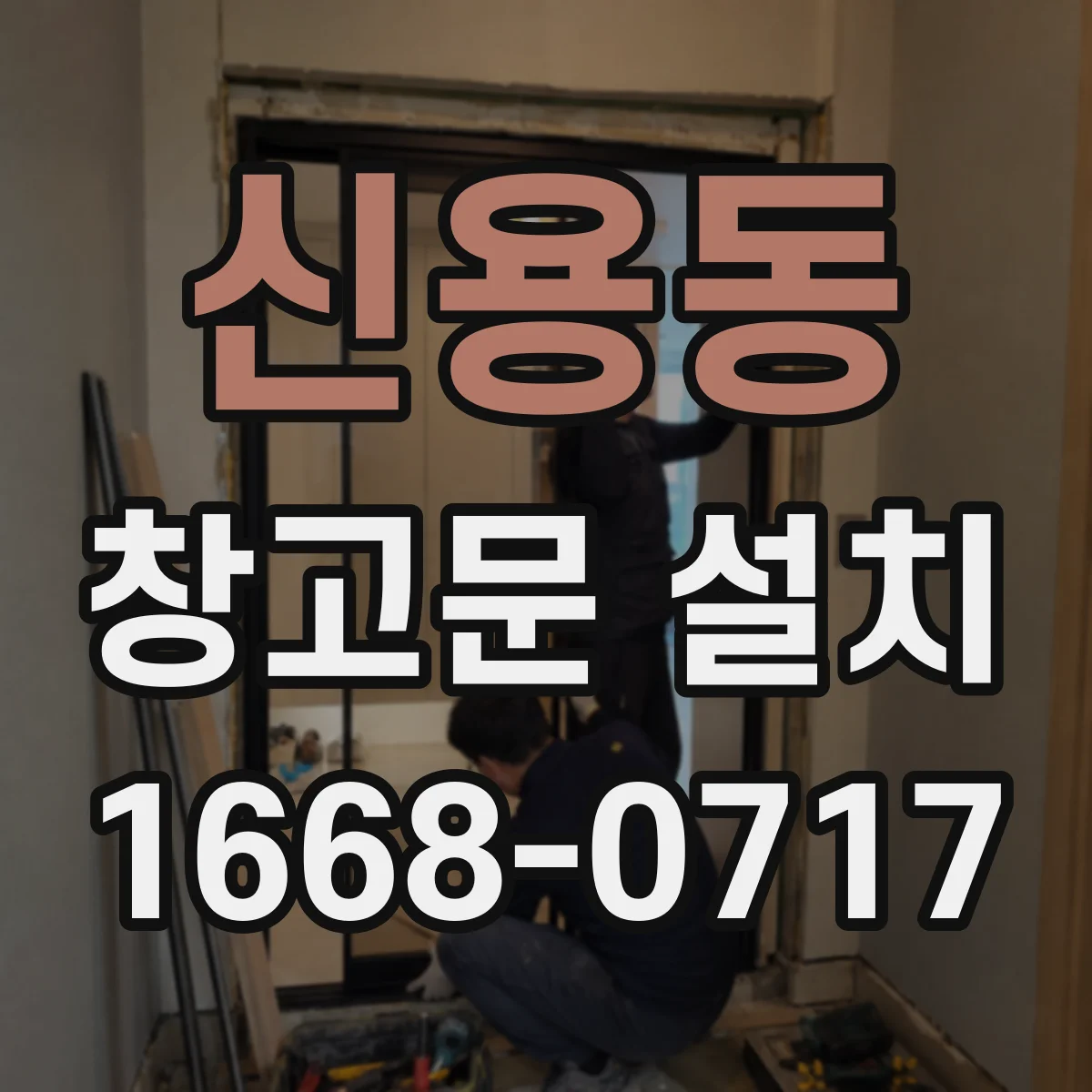 신용동 창고문 설치