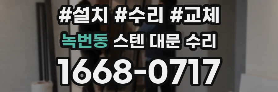 녹번동 스텐 대문 수리