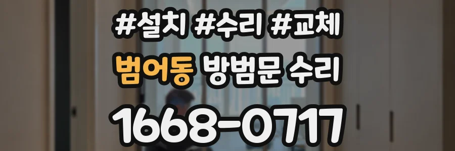 범어동 방범문 수리