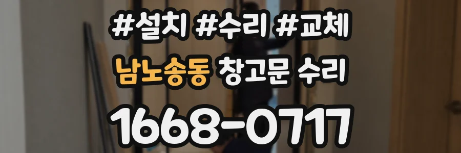 남노송동 창고문 수리