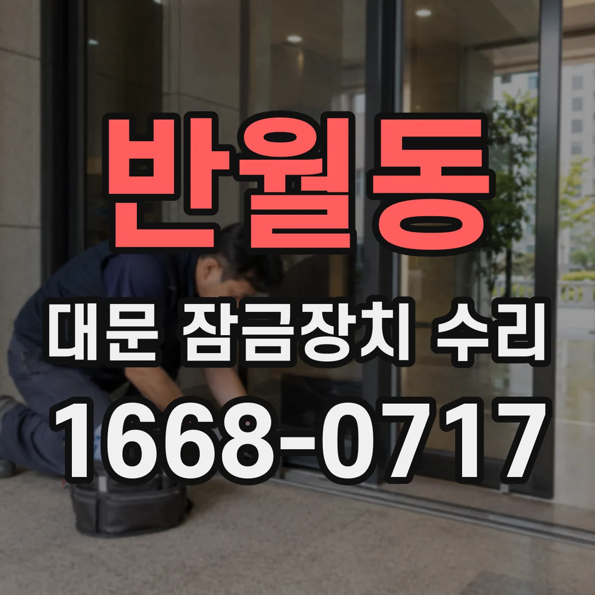 반월동 대문 잠금장치 수리