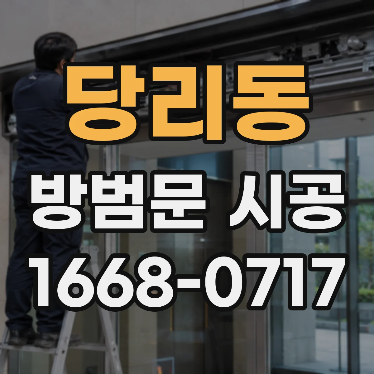 당리동 방범문 시공